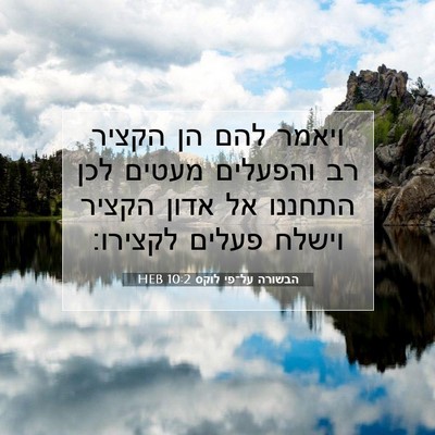 Picture 07 - הבשורה על־פי לוקס 10:2 HEB - ויאמר להם הן הקציר רב - Bible Verse Picture
