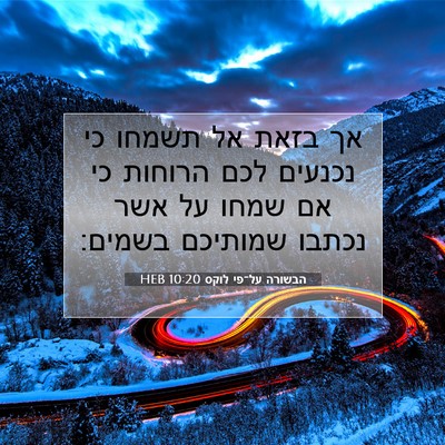 Picture 07 - הבשורה על־פי לוקס 10:20 HEB - אך בזאת אל תשמחו כי נכנעים - Bible Verse Picture
