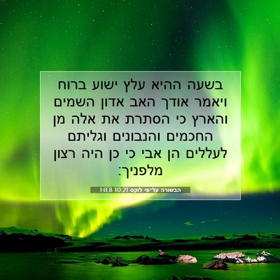 Picture 07 - הבשורה על־פי לוקס 10:21 HEB - בשעה ההיא עלץ ישוע ברוח - Bible Verse Picture