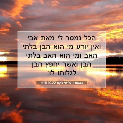 Picture 07 - הבשורה על־פי לוקס 10:22 HEB - הכל נמסר לי מאת אבי ואין - Bible Verse Picture