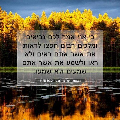 Picture 07 - הבשורה על־פי לוקס 10:24 HEB - כי אני אמר לכם נביאים - Bible Verse Picture