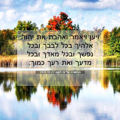 Picture 07 - הבשורה על־פי לוקס 10:27 HEB - ויען ויאמר ואהבת את יהוה - Bible Verse Picture