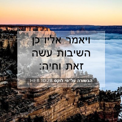 Picture 07 - הבשורה על־פי לוקס 10:28 HEB - ויאמר אליו כן השיבות עשה - Bible Verse Picture