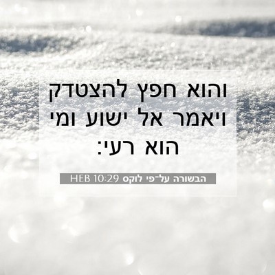 Picture 07 - הבשורה על־פי לוקס 10:29 HEB - והוא חפץ להצטדק ויאמר אל - Bible Verse Picture