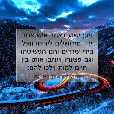 Picture 07 - הבשורה על־פי לוקס 10:30 HEB - ויען ישוע ויאמר איש אחד ירד - Bible Verse Picture