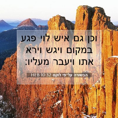 Picture 07 - הבשורה על־פי לוקס 10:32 HEB - וכן גם איש לוי פגע במקום - Bible Verse Picture