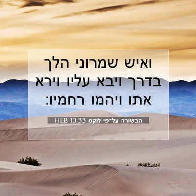 Picture 07 - הבשורה על־פי לוקס 10:33 HEB - ואיש שמרוני הלך בדרך ויבא - Bible Verse Picture