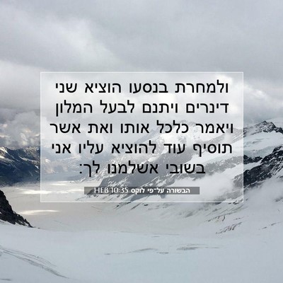 Picture 07 - הבשורה על־פי לוקס 10:35 HEB - ולמחרת בנסעו הוציא שני - Bible Verse Picture