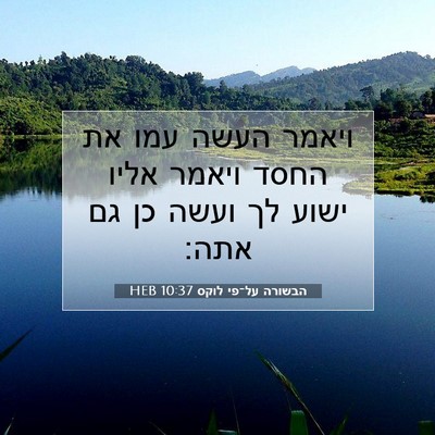 Picture 07 - הבשורה על־פי לוקס 10:37 HEB - ויאמר העשה עמו את החסד - Bible Verse Picture