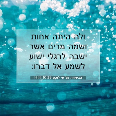 Picture 07 - הבשורה על־פי לוקס 10:39 HEB - ולה היתה אחות ושמה מרים אשר - Bible Verse Picture