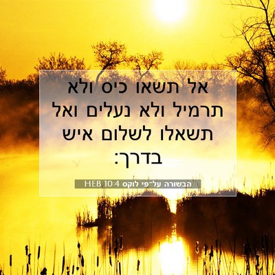 Picture 07 - הבשורה על־פי לוקס 10:4 HEB - אל תשאו כיס ולא תרמיל ולא - Bible Verse Picture