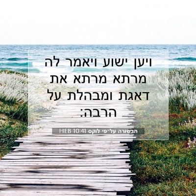 Picture 07 - הבשורה על־פי לוקס 10:41 HEB - ויען ישוע ויאמר לה מרתא - Bible Verse Picture