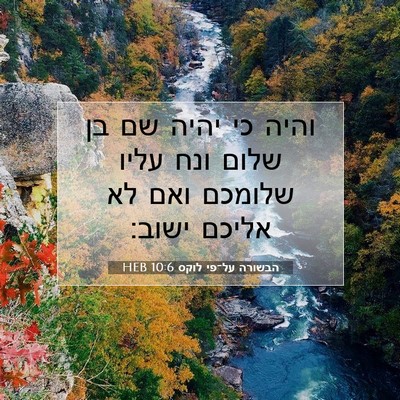 Picture 07 - הבשורה על־פי לוקס 10:6 HEB - והיה כי יהיה שם בן שלום ונח - Bible Verse Picture