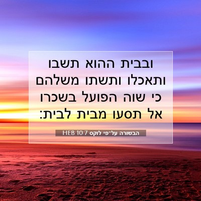 Picture 07 - הבשורה על־פי לוקס 10:7 HEB - ובבית ההוא תשבו ותאכלו - Bible Verse Picture