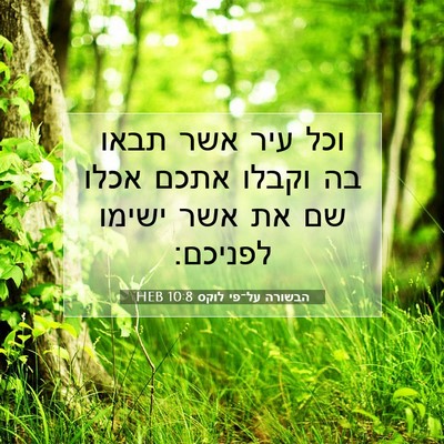 Picture 07 - הבשורה על־פי לוקס 10:8 HEB - וכל עיר אשר תבאו בה וקבלו - Bible Verse Picture