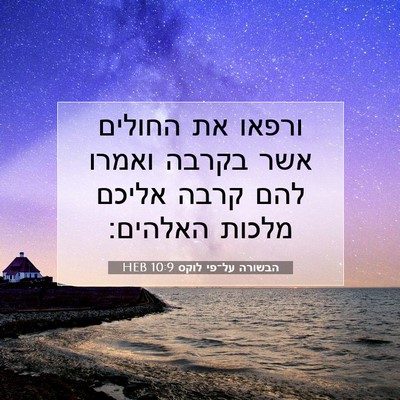 Picture 07 - הבשורה על־פי לוקס 10:9 HEB - ורפאו את החולים אשר בקרבה - Bible Verse Picture