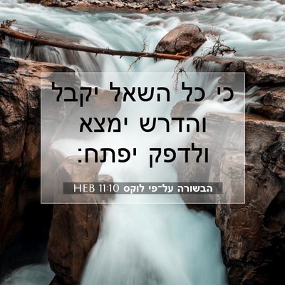 Picture 07 - הבשורה על־פי לוקס 11:10 HEB - כי כל השאל יקבל והדרש ימצא - Bible Verse Picture