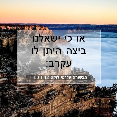 Picture 07 - הבשורה על־פי לוקס 11:12 HEB - או כי ישאלנו ביצה היתן לו - Bible Verse Picture