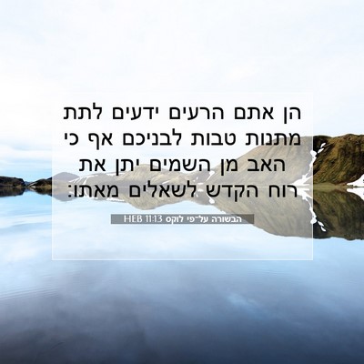 Picture 07 - הבשורה על־פי לוקס 11:13 HEB - הן אתם הרעים ידעים לתת - Bible Verse Picture