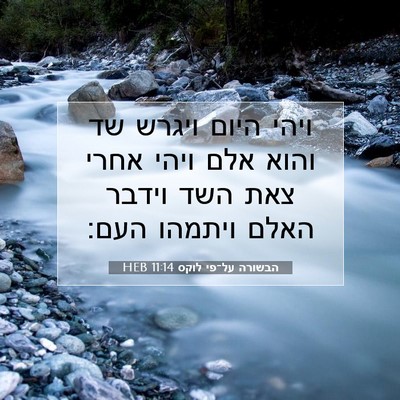 Picture 07 - הבשורה על־פי לוקס 11:14 HEB - ויהי היום ויגרש שד והוא אלם - Bible Verse Picture