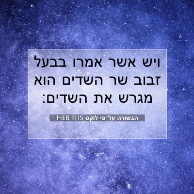 Picture 07 - הבשורה על־פי לוקס 11:15 HEB - ויש אשר אמרו בבעל זבוב שר - Bible Verse Picture