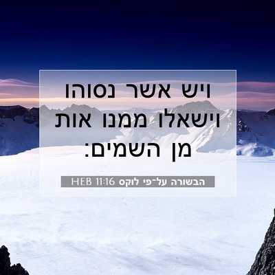Picture 07 - הבשורה על־פי לוקס 11:16 HEB - ויש אשר נסוהו וישאלו ממנו - Bible Verse Picture