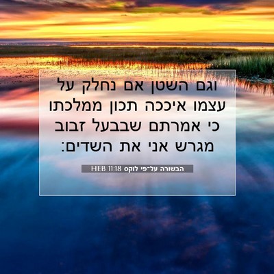 Picture 07 - הבשורה על־פי לוקס 11:18 HEB - וגם השטן אם נחלק על עצמו - Bible Verse Picture