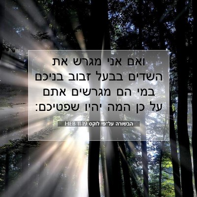 Picture 07 - הבשורה על־פי לוקס 11:19 HEB - ואם אני מגרש את השדים בבעל - Bible Verse Picture