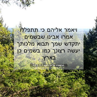 Picture 07 - הבשורה על־פי לוקס 11:2 HEB - ויאמר אליהם כי תתפללו אמרו - Bible Verse Picture