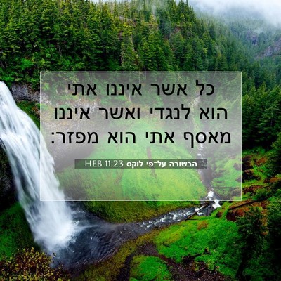 Picture 07 - הבשורה על־פי לוקס 11:23 HEB - כל אשר איננו אתי הוא לנגדי - Bible Verse Picture