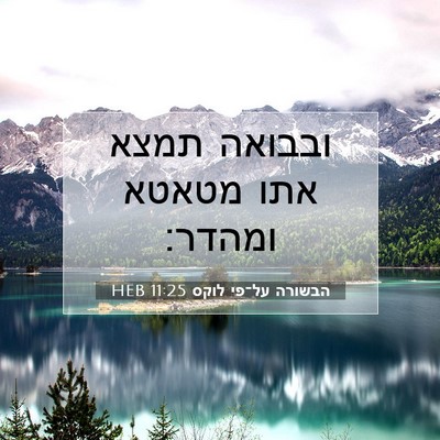 Picture 07 - הבשורה על־פי לוקס 11:25 HEB - ובבואה תמצא אתו מטאטא - Bible Verse Picture