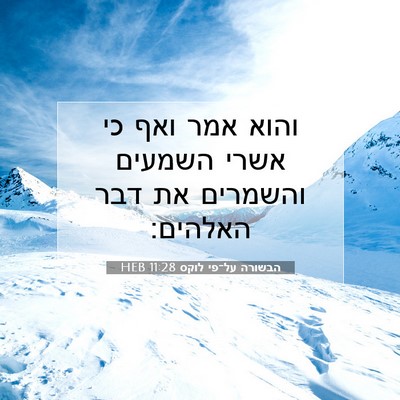 Picture 07 - הבשורה על־פי לוקס 11:28 HEB - והוא אמר ואף כי אשרי השמעים - Bible Verse Picture