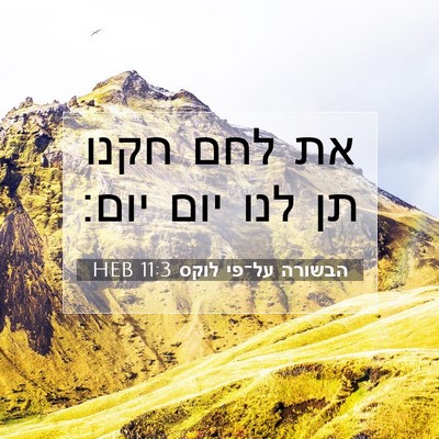 Picture 07 - הבשורה על־פי לוקס 11:3 HEB - את לחם חקנו תן לנו יום - Bible Verse Picture