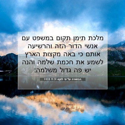 Picture 07 - הבשורה על־פי לוקס 11:31 HEB - מלכת תימן תקום במשפט עם - Bible Verse Picture
