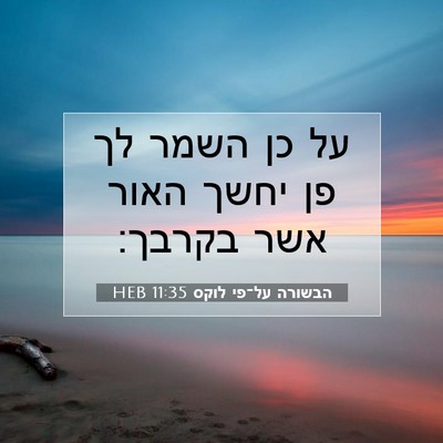 Picture 07 - הבשורה על־פי לוקס 11:35 HEB - על כן השמר לך פן יחשך האור - Bible Verse Picture