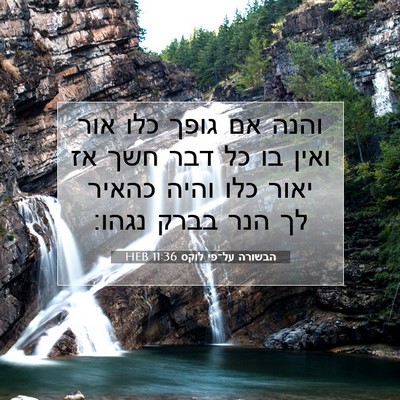Picture 07 - הבשורה על־פי לוקס 11:36 HEB - והנה אם גופך כלו אור ואין - Bible Verse Picture