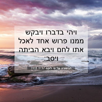 Picture 07 - הבשורה על־פי לוקס 11:37 HEB - ויהי בדברו ויבקש ממנו פרוש - Bible Verse Picture