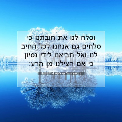 Picture 07 - הבשורה על־פי לוקס 11:4 HEB - וסלח לנו את חובתנו כי סלחים - Bible Verse Picture