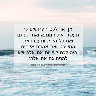 Picture 07 - הבשורה על־פי לוקס 11:42 HEB - אך אוי לכם הפרושים כי תעשרו - Bible Verse Picture
