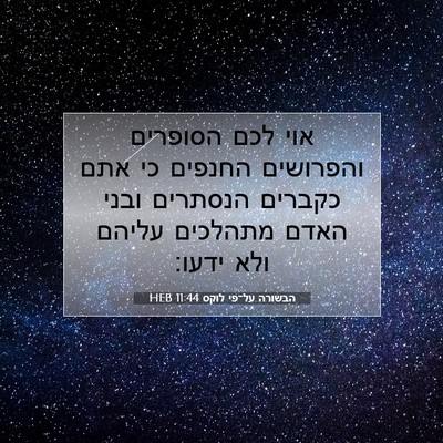 Picture 07 - הבשורה על־פי לוקס 11:44 HEB - אוי לכם הסופרים והפרושים - Bible Verse Picture