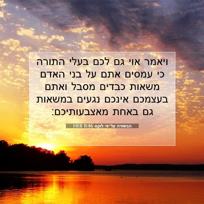 Picture 07 - הבשורה על־פי לוקס 11:46 HEB - ויאמר אוי גם לכם בעלי התורה - Bible Verse Picture