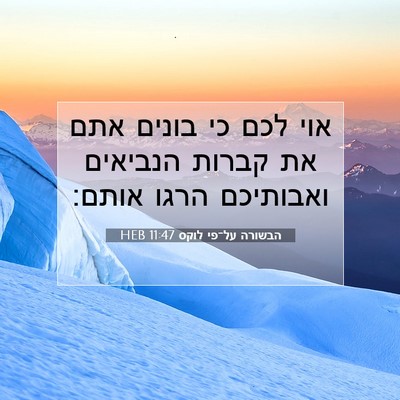 Picture 07 - הבשורה על־פי לוקס 11:47 HEB - אוי לכם כי בונים אתם את - Bible Verse Picture