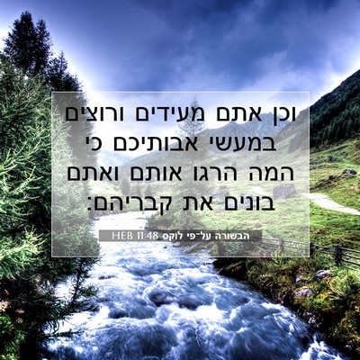 Picture 07 - הבשורה על־פי לוקס 11:48 HEB - וכן אתם מעידים ורוצים - Bible Verse Picture