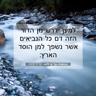 Picture 07 - הבשורה על־פי לוקס 11:50 HEB - למען ידרש מן הדור הזה דם כל - Bible Verse Picture