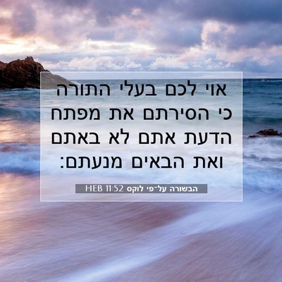 Picture 07 - הבשורה על־פי לוקס 11:52 HEB - אוי לכם בעלי התורה כי - Bible Verse Picture
