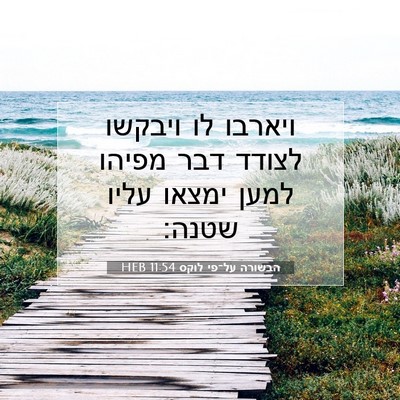 Picture 07 - הבשורה על־פי לוקס 11:54 HEB - ויארבו לו ויבקשו לצודד דבר - Bible Verse Picture