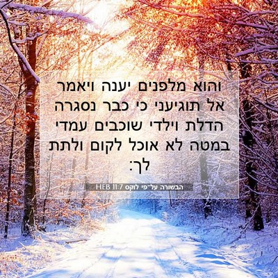Picture 07 - הבשורה על־פי לוקס 11:7 HEB - והוא מלפנים יענה ויאמר אל - Bible Verse Picture