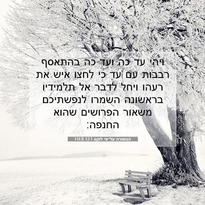 Picture 07 - הבשורה על־פי לוקס 12:1 HEB - ויהי עד כה ועד כה בהתאסף - Bible Verse Picture