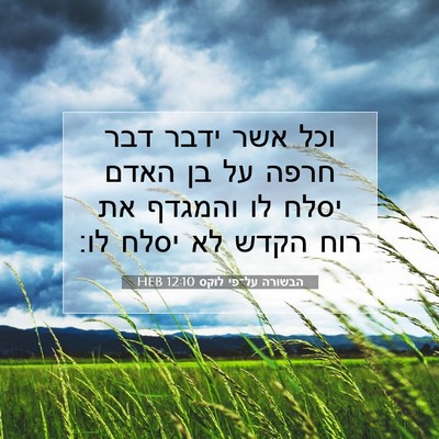 Picture 07 - הבשורה על־פי לוקס 12:10 HEB - וכל אשר ידבר דבר חרפה על בן - Bible Verse Picture