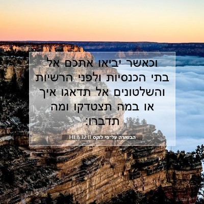 Picture 07 - הבשורה על־פי לוקס 12:11 HEB - וכאשר יביאו אתכם אל בתי - Bible Verse Picture